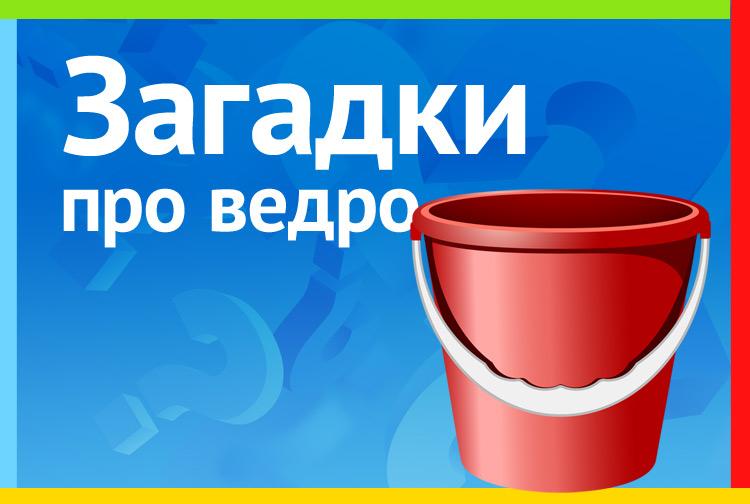 Ведро Про Саратов Интернет Магазин Каталог Товаров