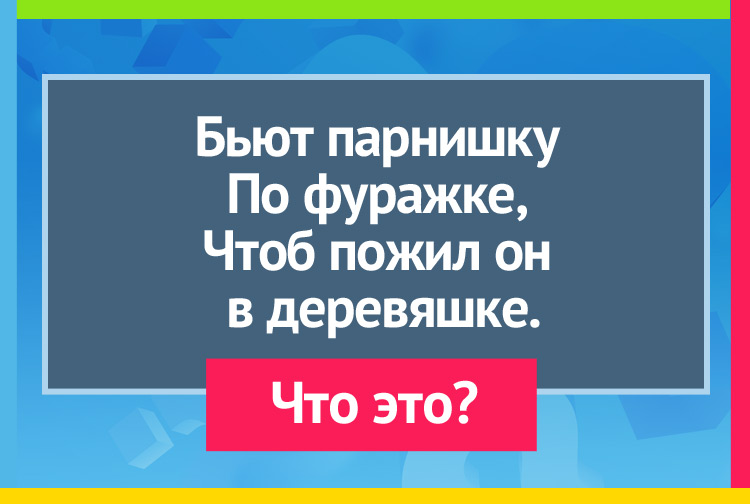 Бьют парнишку По фуражке, Чтоб пожил он в деревяшке.