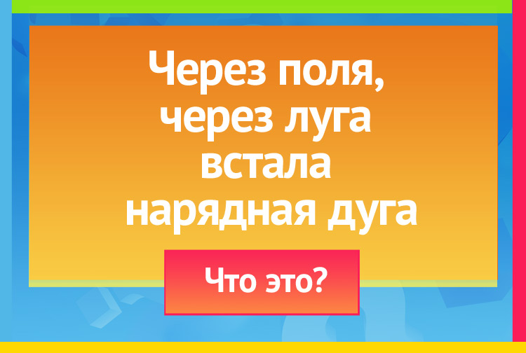 Через поля, через луга встала нарядная дуга.