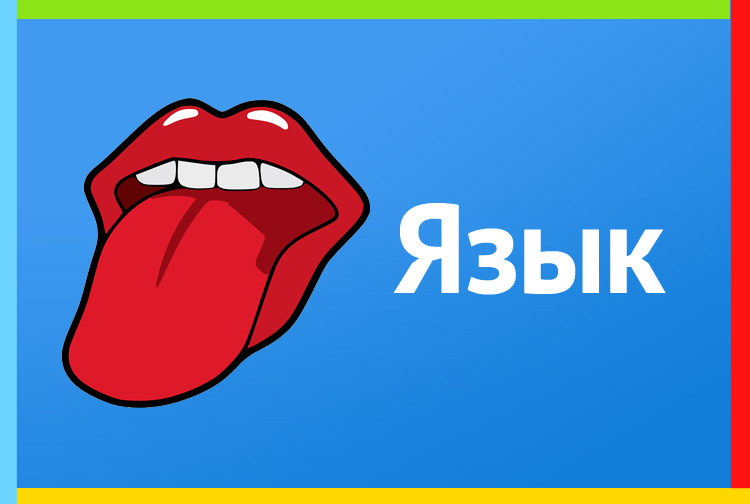 Язык