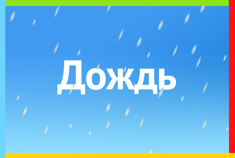 Дождь