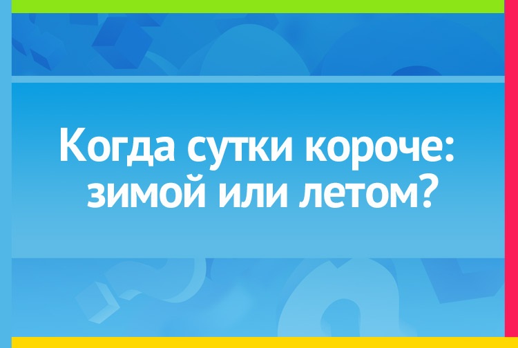 Когда сутки короче: зимой или летом?