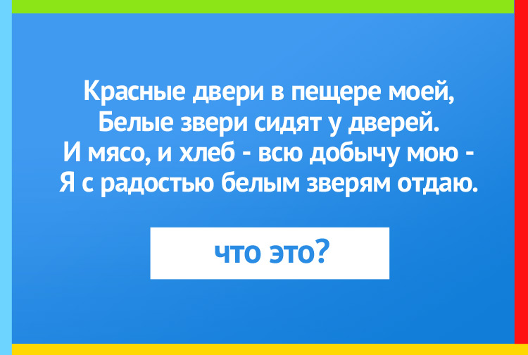 Красные двери в пещере моей, Белые звери сидят у дверей.