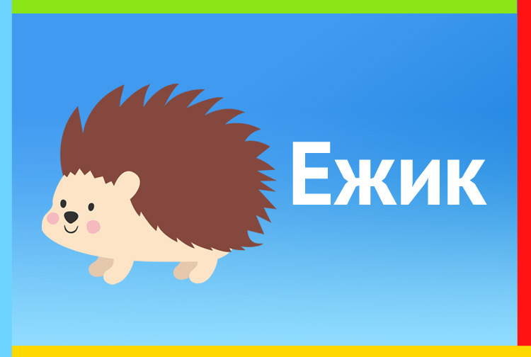 Ежик