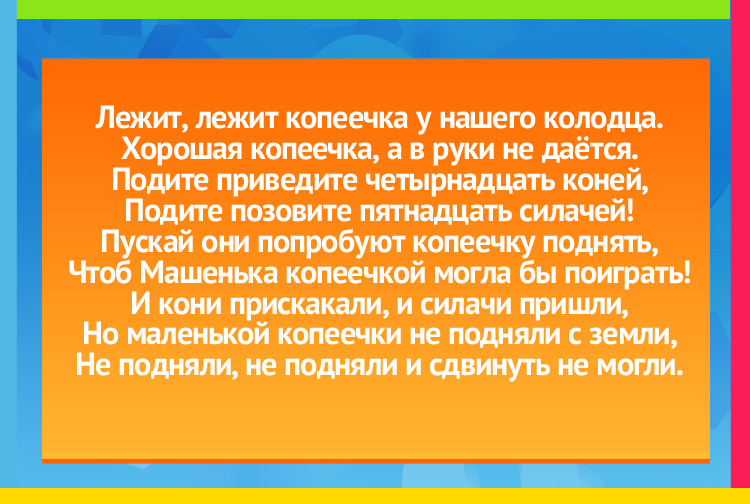 Лежит, лежит копеечка у нашего колодца. Хорошая копеечка, а в руки не даётся.