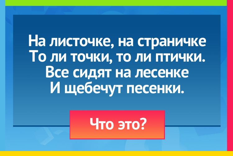 На листочке, на страничке То ли точки, то ли птички. Все сидят на лесенке И щебечут песенки.