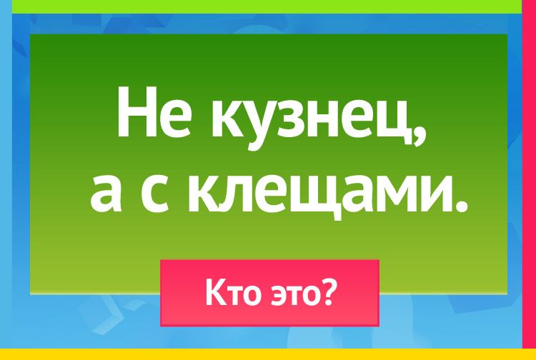 Не кузнец, а с клещами
