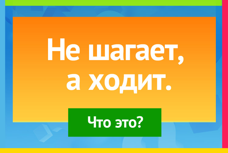 Не шагает, а ходит.