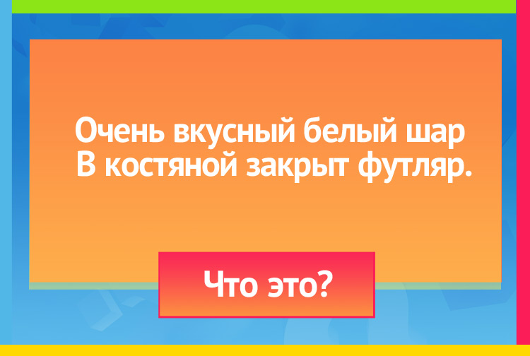 Очень вкусный белый шар В костяной закрыт футляр.
