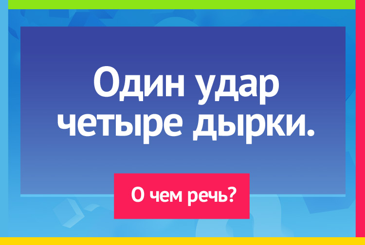 Один удар - четыре дырки.
