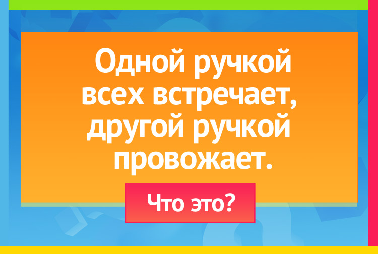 Одной ручкой всех встречает, Другой ручкой провожает.
