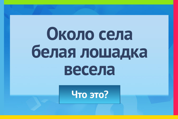 Около села Белая лошадка весела.