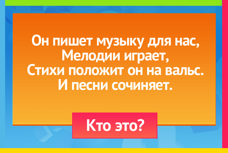Он пишет музыку для нас, Мелодии играет, Стихи положит он на вальс. И песни сочиняет.
