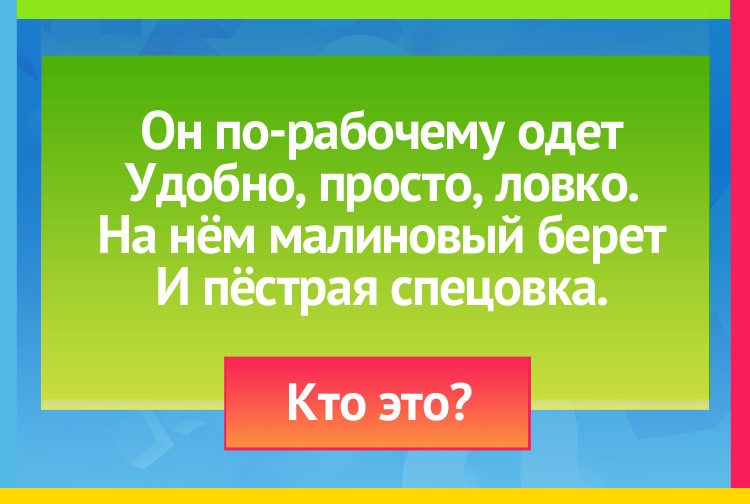 Он по-рабочему одет Удобно, просто, ловко. На нём малиновый берет И пёстрая спецовка.