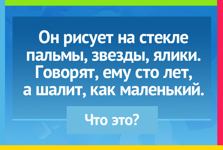 Он рисует на стекле пальмы, звезды, ялики. Говорят, ему сто лет, а шалит, как маленький.