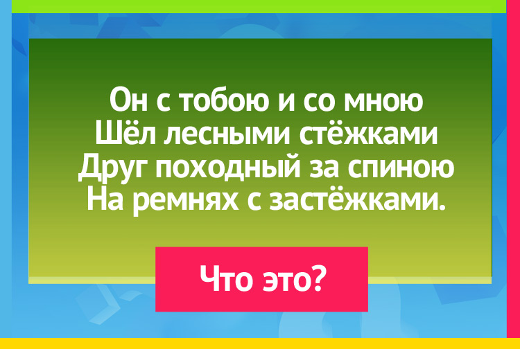 Он с тобою и со мною Шёл лесными стёжками Друг походный за спиною На ремнях с застёжками.