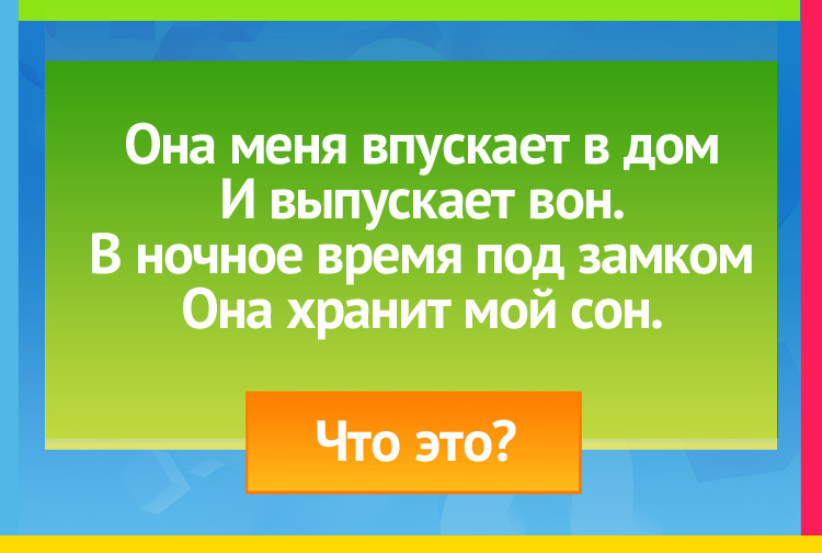 Она меня впускает в дом И выпускает вон. В ночное время под замком Она хранит мой сон.