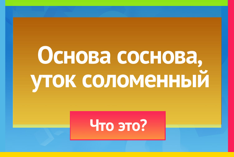 Основа соснова, уток соломенный.