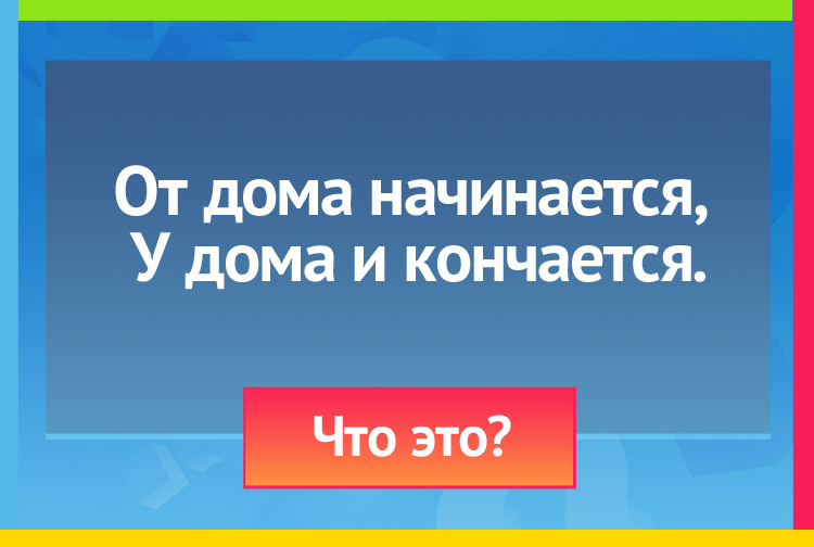 От дома начинается, У дома и кончается.