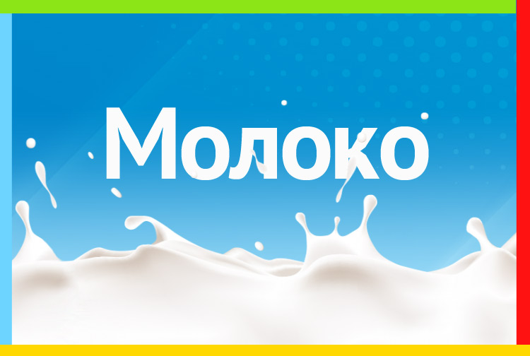 Молоко