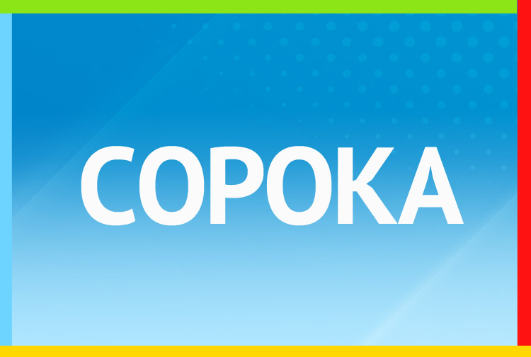 СорокА