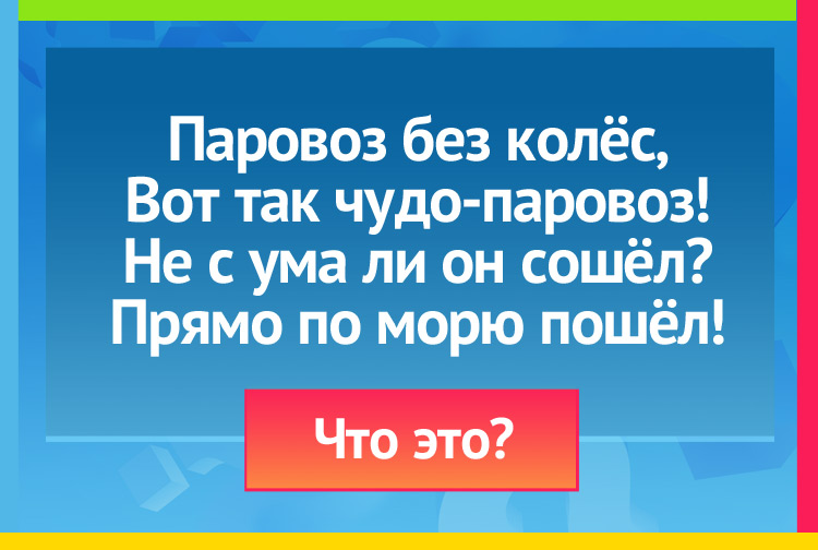 Паровоз без колёс, Вот так чудо-паровоз! Не с ума ли он сошёл? Прямо по морю пошёл!