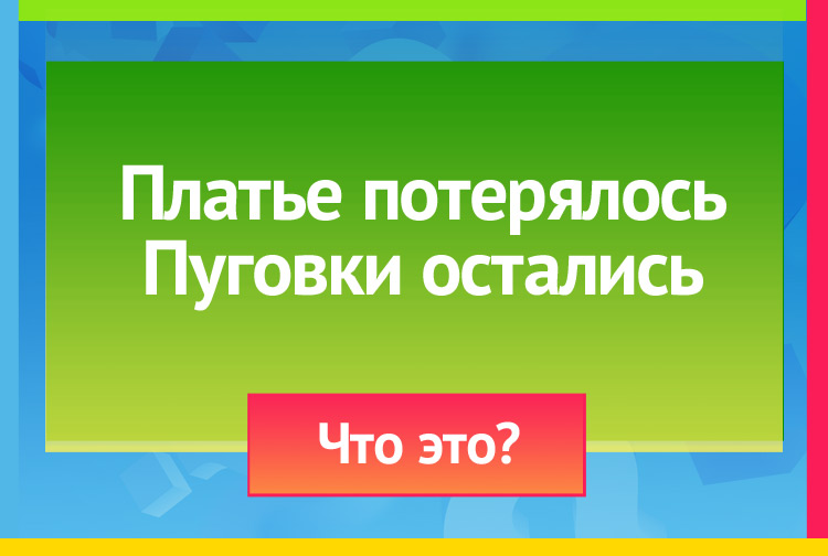 Платье потерялось Пуговки остались