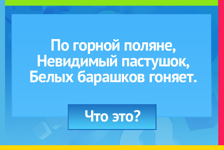 По горной поляне, Невидимый пастушок, Белых барашков гоняет.