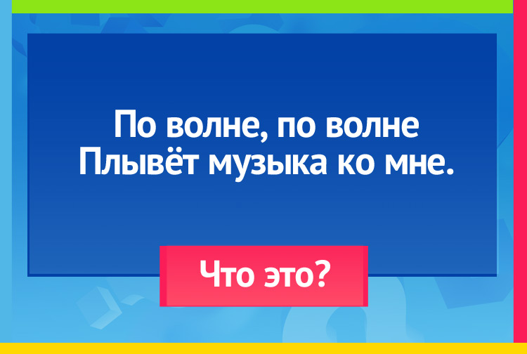 По волне, по волне Плывёт музыка ко мне.