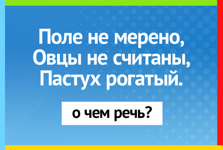 Поле не мерено, Овцы не считаны, Пастух рогатый