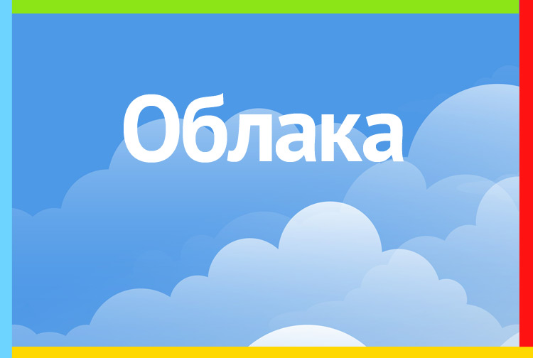 Облака
