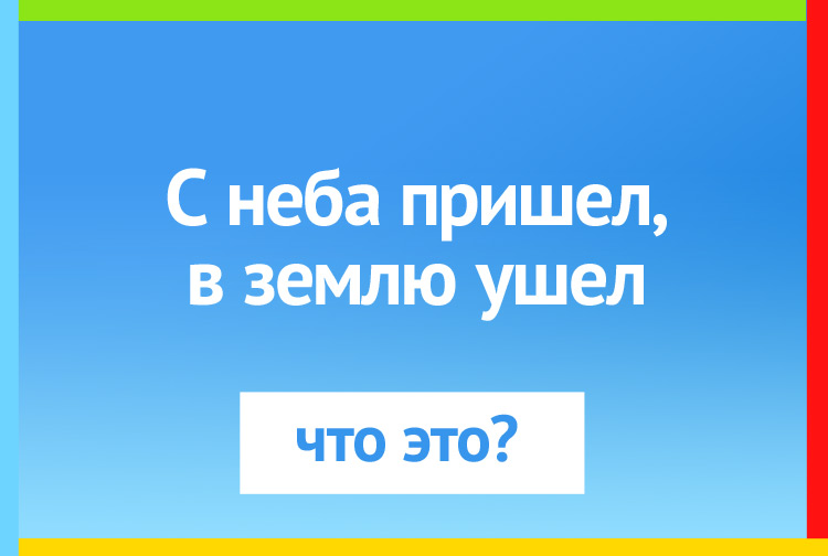 С неба пришел, в землю ушел