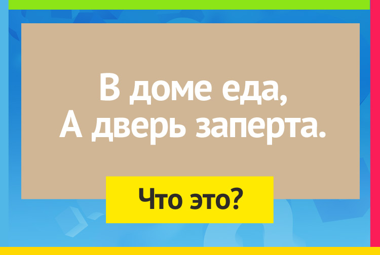 В доме еда, а дверь заперта.