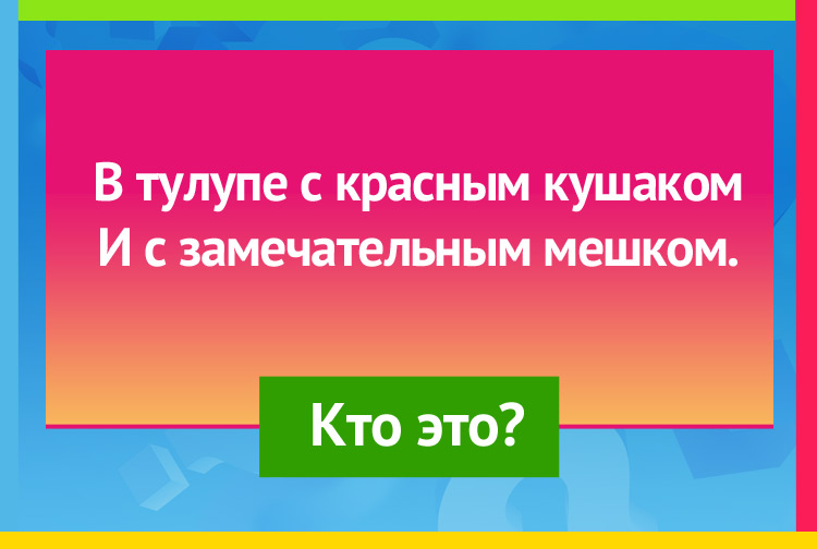 В тулупе с красным кушаком И с замечательным мешком.