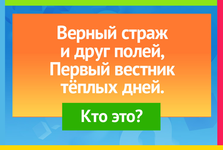 Верный страж и друг полей, Первый вестник тёплых дней.