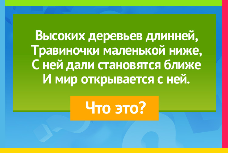 Высоких деревьев длинней, Травиночки маленькой ниже, С ней дали становятся ближе И мир открывается с ней.